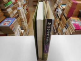 神秘の大地、アルナチャル　アッサム・ヒマラヤの自然とチベットの社会