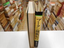 ブータン横断紀行