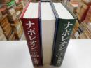 ナポレオン　全三冊