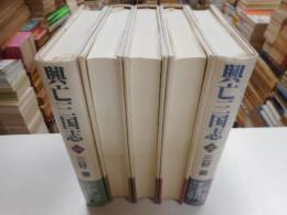 興亡三国志　全五冊