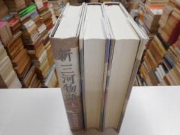 新三河物語　全三冊　初版