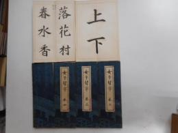 女子習字　五冊｛巻一～巻五}