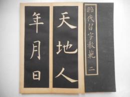 昭代習字教範　一・二　２さつ｛全３冊｝
