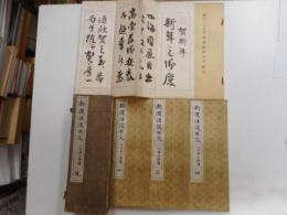 新選往復用分　一六居士撰書　完