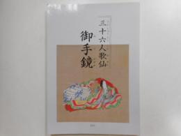 三十六人歌仙御手鏡　カラー版