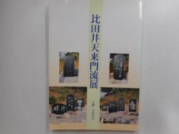 比田井天来門流展