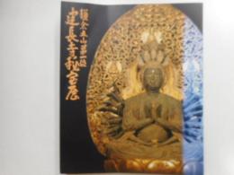 鎌倉五山第一位　建長寺秘宝展
