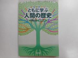 ともに学ぶ人間の歴史　中学社会歴史的分野