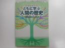 ともに学ぶ人間の歴史　中学社会歴史的分野