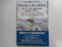 神奈川から考える世界史　歩いて、見て、感じる歴史