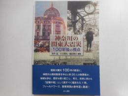 神奈川の関東大震災　一〇〇年後の視点