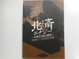 集欠！北斎のエナジー　－肉筆浮世絵の殿堂ー