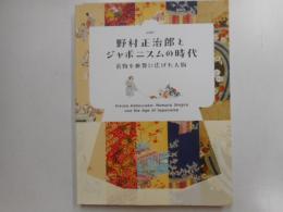 野村正治郎とジャポニスムの時代　着物を世界に広げた人物　企画展示