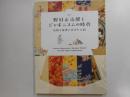 野村正治郎とジャポニスムの時代　着物を世界に広げた人物　企画展示