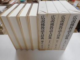 広説仏教語大辞典　全3冊・別巻　計四冊