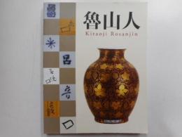 図録　魯山人