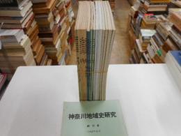 神奈川地域史研究　創刊号～20号　｛内１２、１７号欠｝17冊