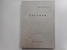 北条氏所領役帳　藤沢市史料集二十