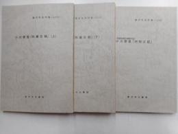小川泰堂「四歳目録」上下、「草枕之記」　藤沢市史料集２２，２３，２７三冊
