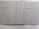 小川泰堂「四歳目録」上下、「草枕之記」　藤沢市史料集２２，２３，２７三冊