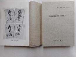 相模国鎌倉郡小塚村　「御用留」　１～８　八冊　藤沢市史料集１６，１７，１９，２１，２５，２６，２９，３２号