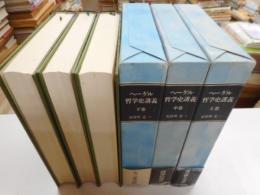 ヘーゲル哲学史講義　全3冊