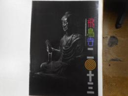 図録　飛鳥寺２０１３　飛鳥資料館特別展