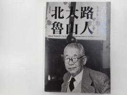 図録没後60年　北大路魯山人　古典復興　現代陶芸をひらく