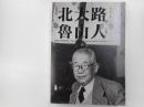 図録没後60年　北大路魯山人　古典復興　現代陶芸をひらく