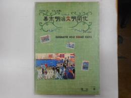 幕末明治文明開化　浮世絵で見る日本の世明け
