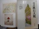 図説漱石大観