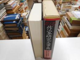 明治・大正・昭和作家研究大事典