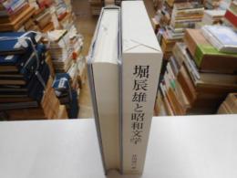 堀辰雄と昭和文学