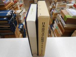 日本近代文学伝統論　民俗・芸能・無頼