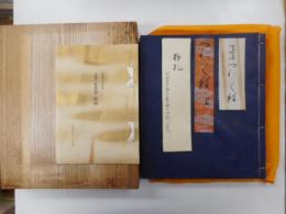 正徹本　徒然草　復刻日本古典文学館　