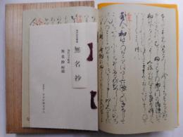 無名抄　復刻日本古典文学館