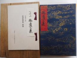 拾遺集　寂恵本　復刻日本古典文学館