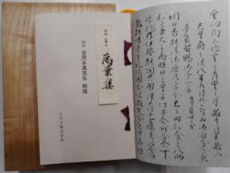 万葉集　金沢本　復刻日本古典文学館　