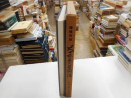 大日本居合道図譜