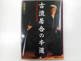 古流居合の本道　「全解｝無双直伝英信流　