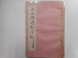 大山街道歌行脚　