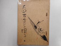 大山古道を探る　第2集