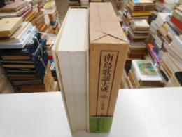 南島歌謡大成　Ⅴ奄美篇