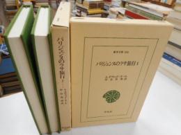 パリジェンヌのラサ旅行　2冊揃　東洋文庫