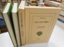 パリジェンヌのラサ旅行　2冊揃　東洋文庫