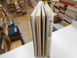 カントの生涯　哲学の巨大な貯水池