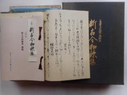 新古今和歌集　重文・為相本　日本古典文学会