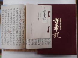 古事記　重文・春　本　日本古典文学会