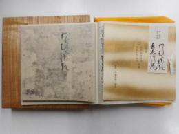 源氏物語　若紫・末摘花　日本古典文学会