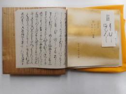 中山家本　源氏物語　すずむし、まぼろし　日本古典文学会